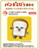 パンどろぼう撮影会「新春フェア開催中！【ショッピングプラザアスモの隣りにある外房エリア唯一の総合住宅展示場】」