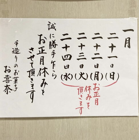 今日よりお正月休みを頂きます「今日から4日間、お正月休みを頂きます」