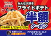 フライドポテト半額クーポン「『フライドポテト祭り』期間限定で 開催します ‼」