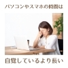 「パソコンやスマホの使用時間は自覚しているより長い(=^ェ^=) 氣功・整体・リーディング・ヒーリング」
