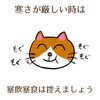「寒い日は暴飲暴食せず胃を労わろう(=^ェ^=) 氣功・整体・リーディング・ヒーリング」