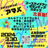 「『アマバ』初のフェス3月30日(土) 開催決定！」