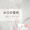 お口の整体「お口の整体」