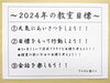 「今年の教室目標が決まりました！！【習い事といえば駅チカそろばん教室！】」