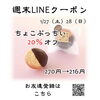 週末LINEクーポン　ちょこぷっちい　20％オフ「週末お得クーポン配信中 【伊那市のお土産、ケーキ、スイーツといえばちいずくっきい】」