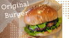🍔オリジナルバーガー🍔「🍔人気No.1🍔」