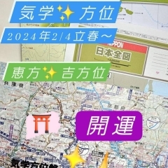 2024年のあなたの吉方位は？引っ越しや旅行などのご予定がある方はぜひ！｜和歌山市占い