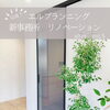 「中古×リノベーション/施工事例/滋賀県/栗東市/リノベーション/リフォーム/店舗リノベ/店舗リフォーム」