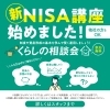 「★くらしの相談会　新NISA講座★」