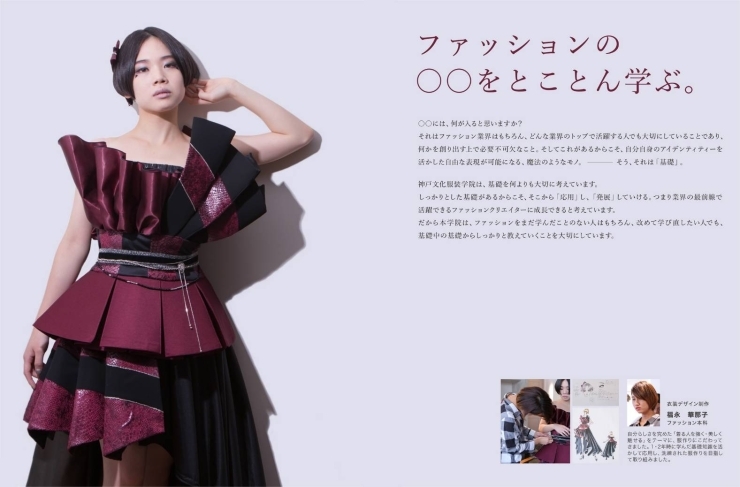 神戸のファッションデザイン専門学校情報　神戸駅「ファッション・服装・服飾を学ぶことができるスクール情報　将来は、デザイナー、パタンナー、縫製、販売職など、ファッション業界の多方面での活躍が期待できます。神戸文化服装学院」月謝制」