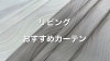 「リビングにおすすめのカーテン」