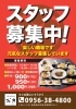 「お田では元気なスタッフ募集しています！」