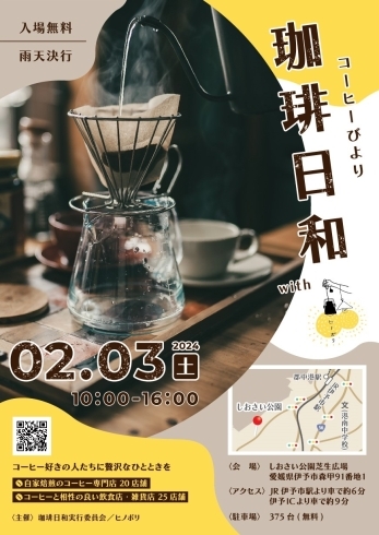 「2月3日　ゆったりとコーヒーを楽しめるイベント『珈琲日和』が開催されます♪」