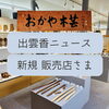 「㊗️新規❤️出雲香取扱店さまのご紹介🙌　斐川町　仏壇」