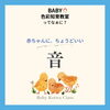 「赤ちゃんにちょうどいいBABY色彩知育教室ってなぁに？【江戸川区ベビーこども色彩知育🄬教室 小岩クラス　野口えり」