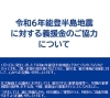 「2024 　令和６年能登半島地震に対する義援金のご協力についてのご案内」
