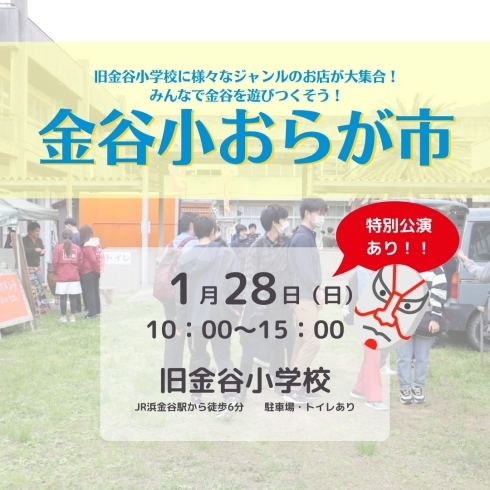 「【告知】2024/1/28（日）第13回金谷小おらが市開催！」