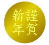 「新年あけましておめでとうございます」