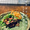 「牛サガリ炭火焼き」
