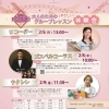 2月新開講！「リコーダー・ゴスペル・ウクレレ」グループレッスン体験会🎶
