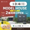 今年初！オープンハウスを行います♪「2/3・4 モデルハウスグランドオープン！」