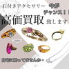「石付きアクセサリー高価買取致します！【 買取専門店 おたからや 出張料・査定料・手数料は無料！　遺品整理士による生前整理・遺品整理もおまかせください！】」