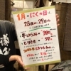 「新年最初の「ニクの日感謝デー」のお知らせ 」