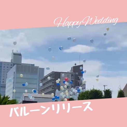 バルーンリリース🎈「結婚式のバルーン演出🎈　　【静岡市　バルーンギフト　風船】」