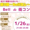 「Bellで合コン！ーBellコンー/1月26日/残り枠わずか！/グループ参加OK/お一人様参加OK/合コン/素敵な出会い/男女飲み会」