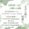 「3/9(土)イベント『王子と姫と明蓮と』」