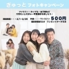 「大切な人とのぎゅーっと写真で大切な1枚に！【フォトキャンペーン】」