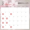営業日「2月の営業日お知らせ📢」