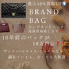 「ブランドバック高価買取いたします‼️【 買取専門店 おたからや 出張料・査定料・手数料は無料！　遺品整理士による生前整理・遺品整理もおまかせください！】」