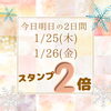 「1/25(木)・1/26(金)の2日間はお得な【スタンプ2倍】デー！」
