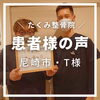 「たくみ整骨院★患者様の声２【整骨】」