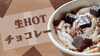 ☕生ホットチョコレート☕「☕HOTひと息☕」