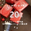 QUONのバレンタイン「チョコレート専門店でバレンタインチョコを贈りませんか？」