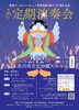 「『東葛フィルハーモニー吹奏楽団～創立２５周年記念ステージ～（市川市）』」