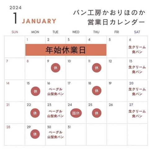 1月の営業カレンダー「【お知らせ】1月の営業日について」