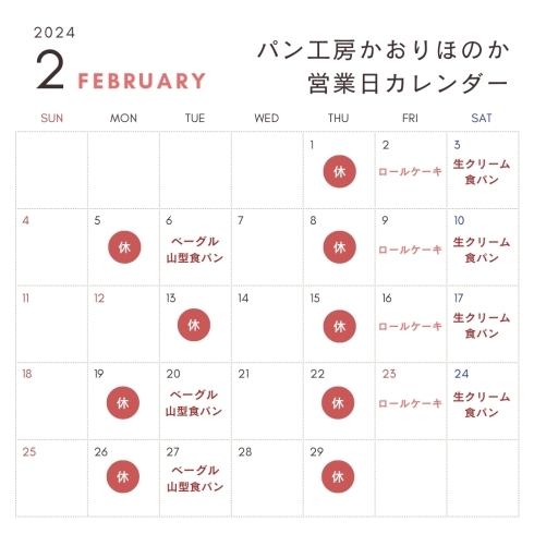 2月の営業カレンダー「【お知らせ】2月の営業日について」