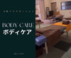 「ボディケアブース❗️【リラクゼーションはふとみ銘泉万葉の湯　北海道石狩郡当別町】」