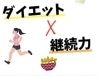 ダイエットを継続するには？？「ダイエット、挫折しないために」