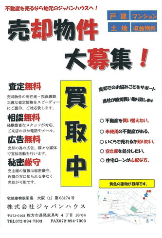 売却物件大募集!「売却物件大募集!」