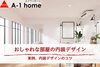 おしゃれな部屋の内装デザイン、実例をご紹介「家づくりコラム更新しました。「おしゃれな部屋の内装デザインの作り方のコツとは？」」
