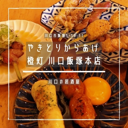 「やきとりからあげ 橙灯 川口飯塚本店【川口の居酒屋】」