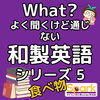 和製英語シリーズ 5「Teacher'sコーナー177号 和製英語シリーズ 5【千葉のならいごと　英会話スクール】」