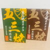 五三焼カステラ　宇治抹茶味　黒糖風味「季節限定!!　成城石井　五三焼カステラ２種類入荷しました！」