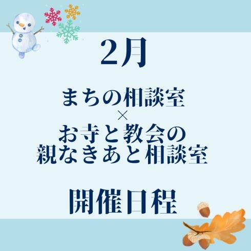 「まちの相談室×お寺と教会の親なきあと相談室」