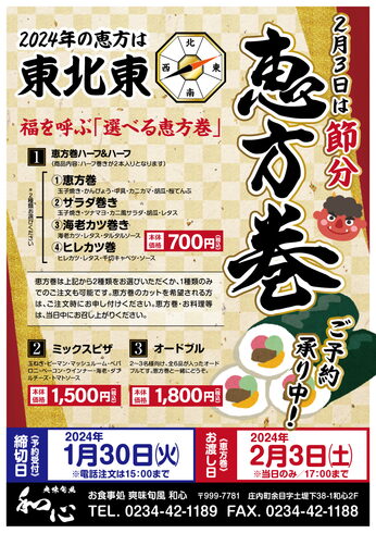 恵方巻「2024恵方巻のご予約を承ります【1/30㈫まで】」