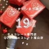 バレンタインまで19日！「本命チョコ❤️友チョコ❤️マイチョコ❤️ファミチョコ❤️世話チョコ❤️義理チョコ」